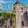 フランス南西部の美しい村、サンロベール