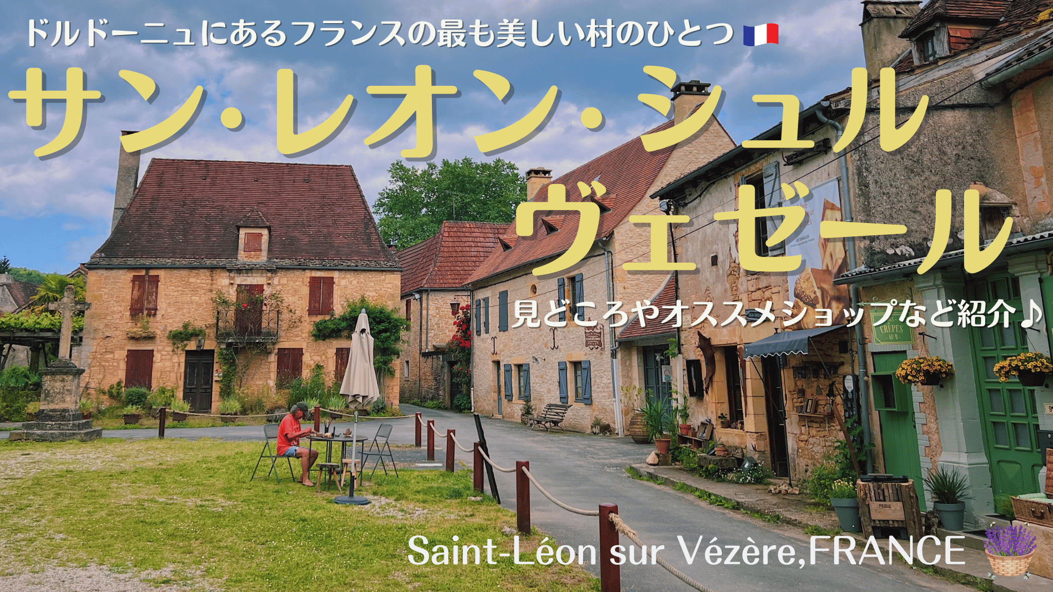 フランス南西部の村、サン＝レオン＝シュル＝ヴェゼール
