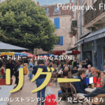 フランス南西部にある美食の街、ペリグー