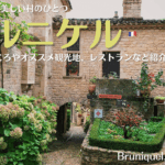 フランス南西部の最も美しい村のひとつ、ブルニケル