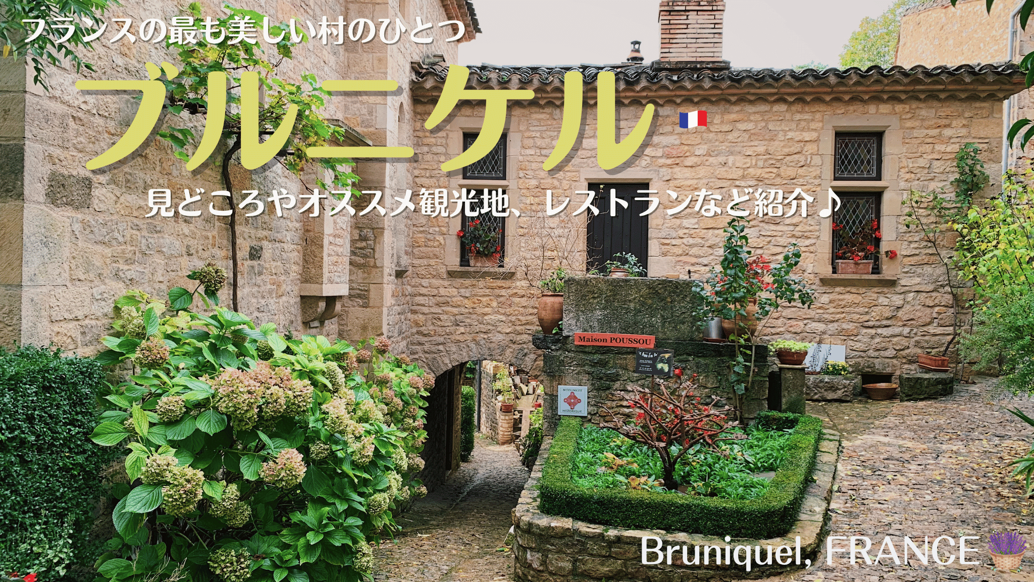 フランス南西部の最も美しい村のひとつ、ブルニケル