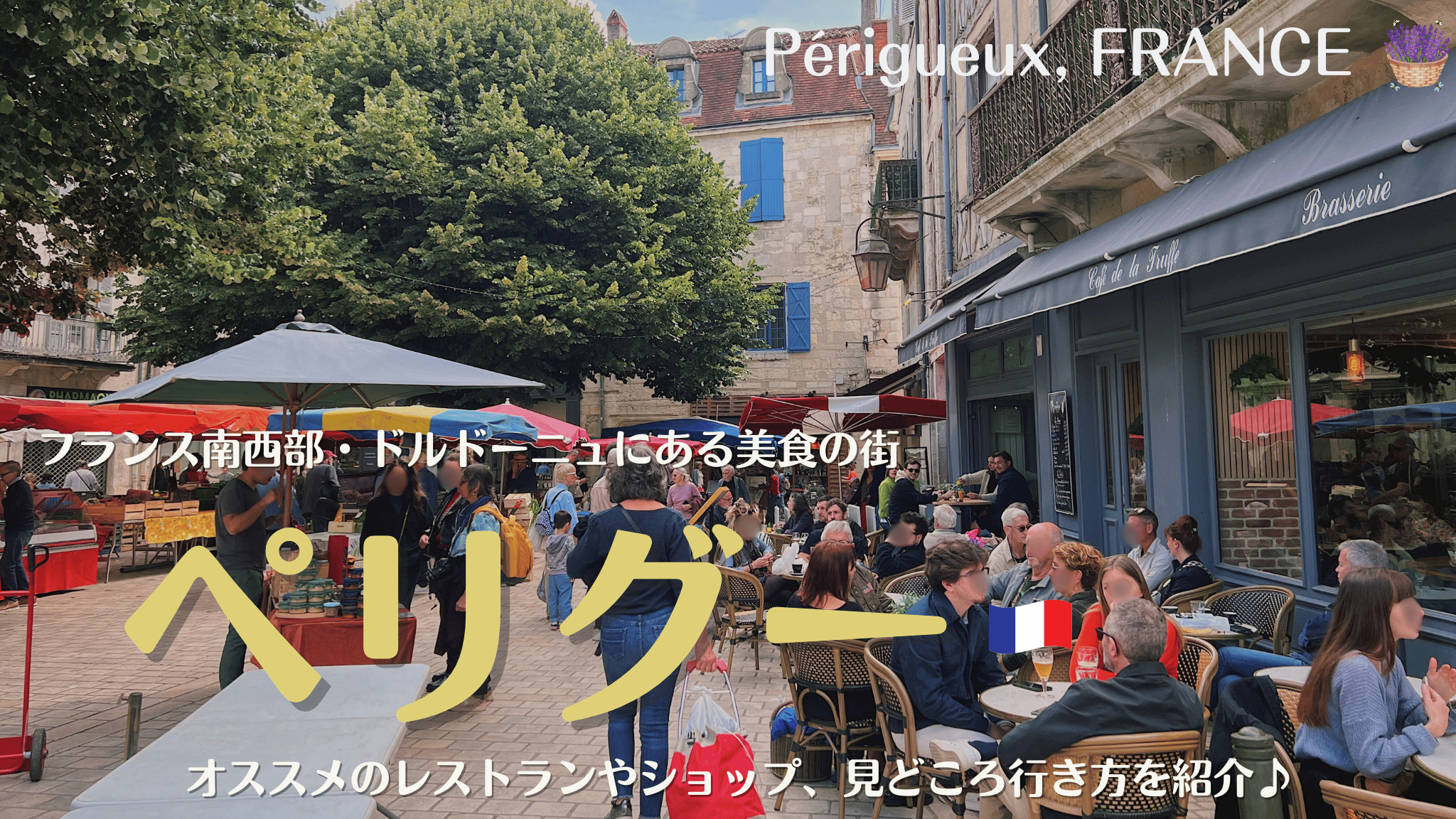 フランス南西部にある美食の街、ペリグー