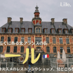北フランスの街リール。見どころやオススメ観光場所、レストランやショップも紹介！