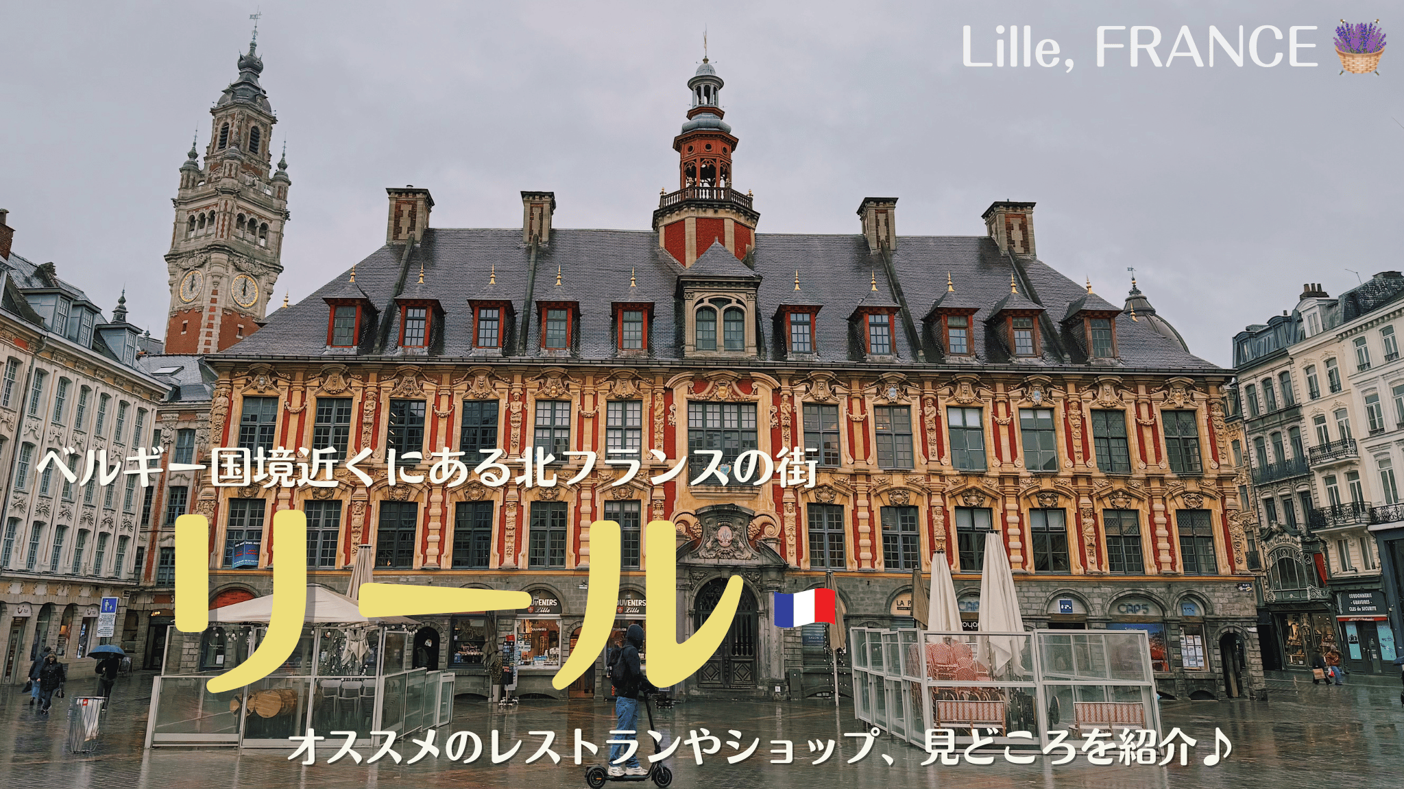 北フランスの街リール。見どころやオススメ観光場所、レストランやショップも紹介！
