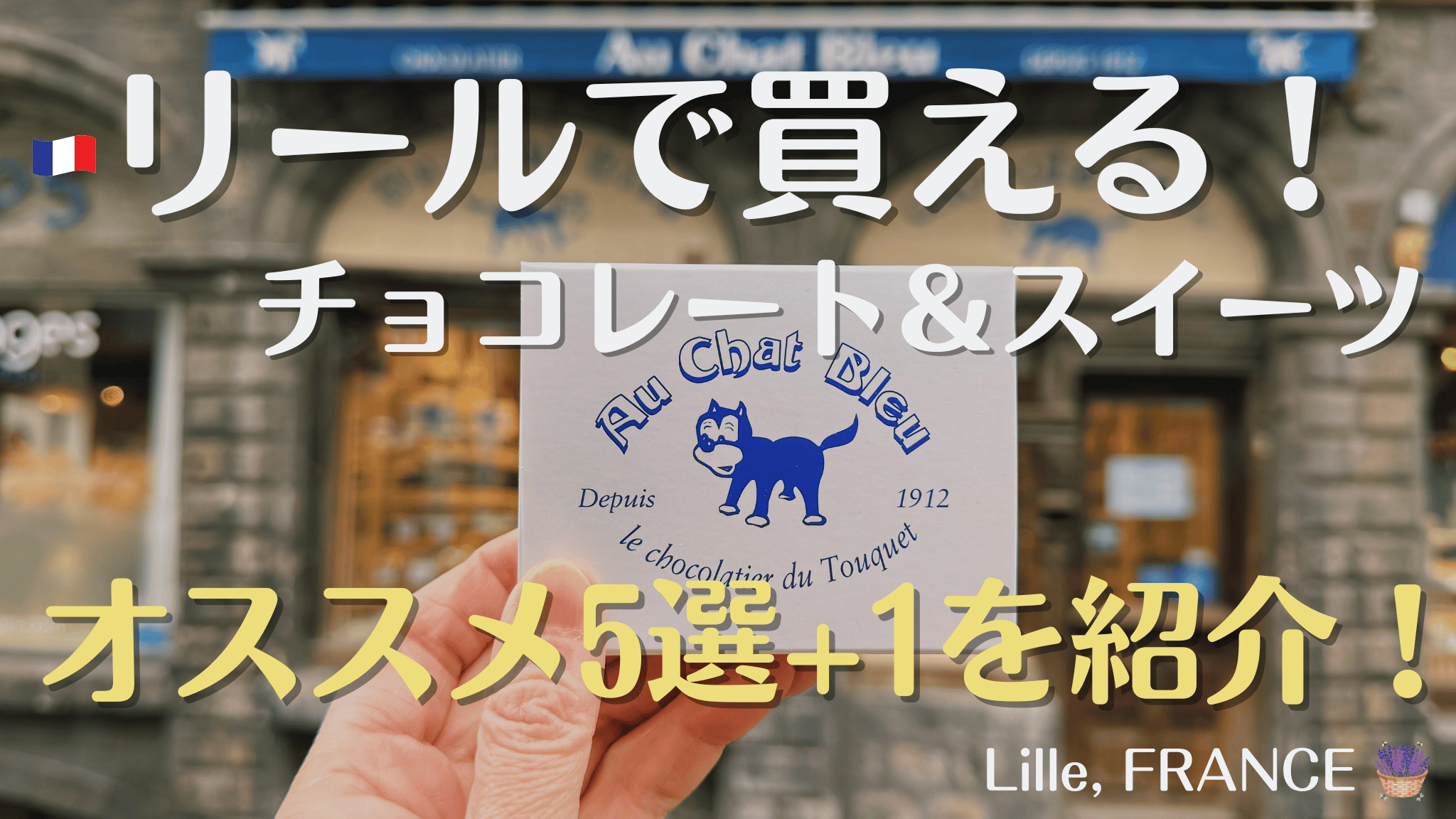 フランス北部の街リールのオススメチョコレート＆スイーツを紹介！