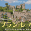 南フランスの村、モンブランレバンの見どころやオススメ観光場所を紹介