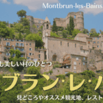 南フランスの村、モンブランレバンの見どころやオススメ観光場所を紹介