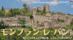 南フランスの村、モンブランレバンの見どころやオススメ観光場所を紹介