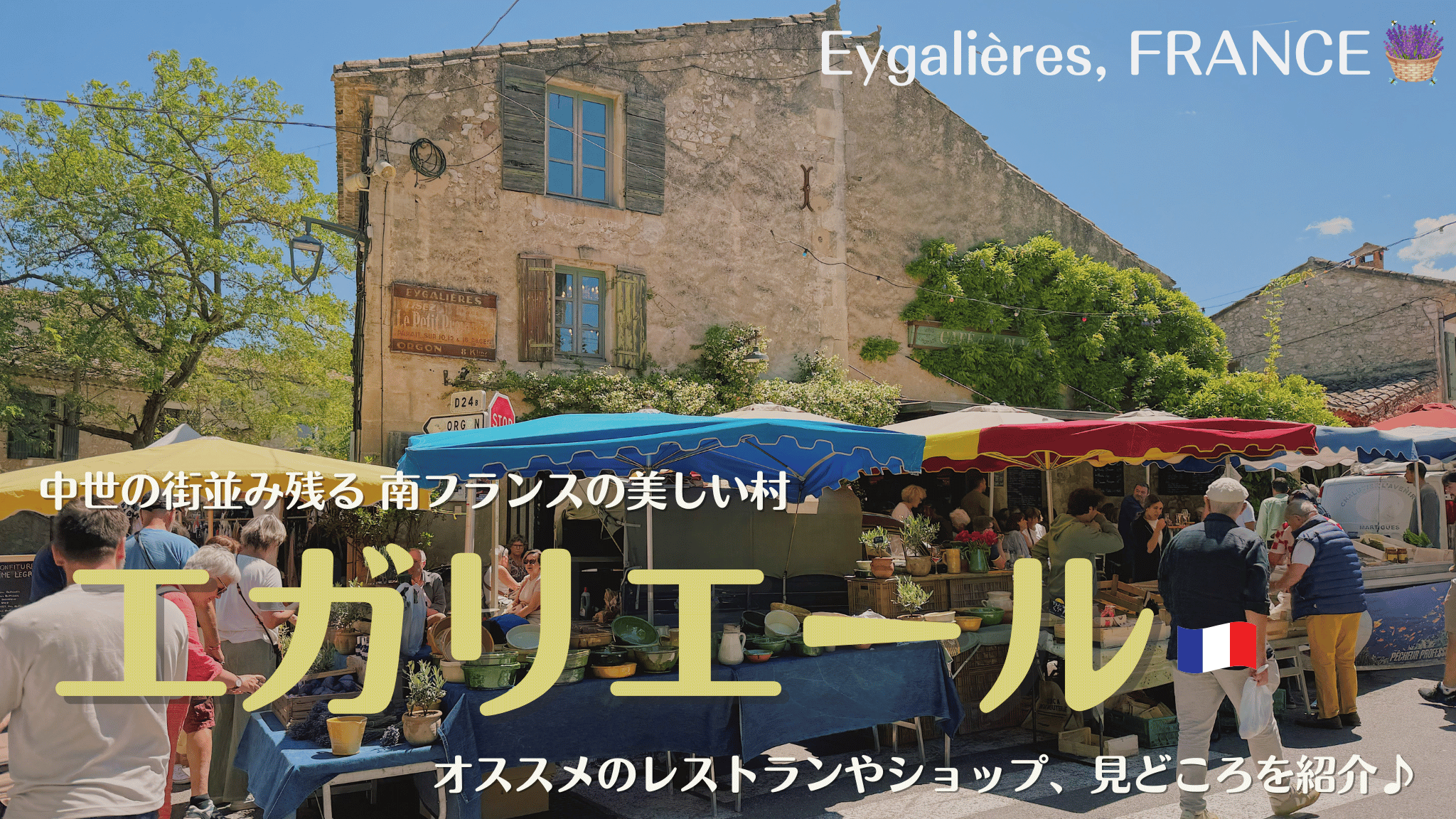 南フランスの村、エガリエール