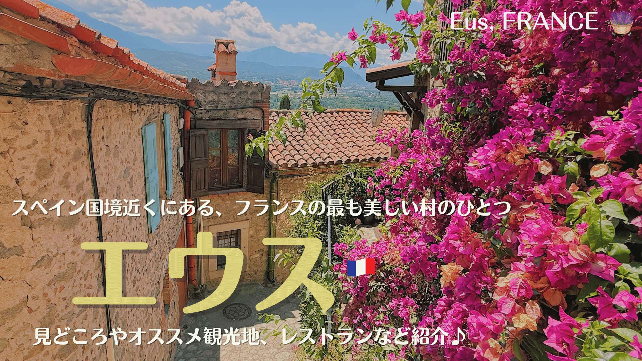 エウス、フランス南西部、スペイン国境近くにある、フランスの最も美しい村に選ばれた村