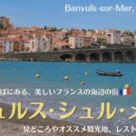 フランス南西部、バニュルス＝シュル＝メール