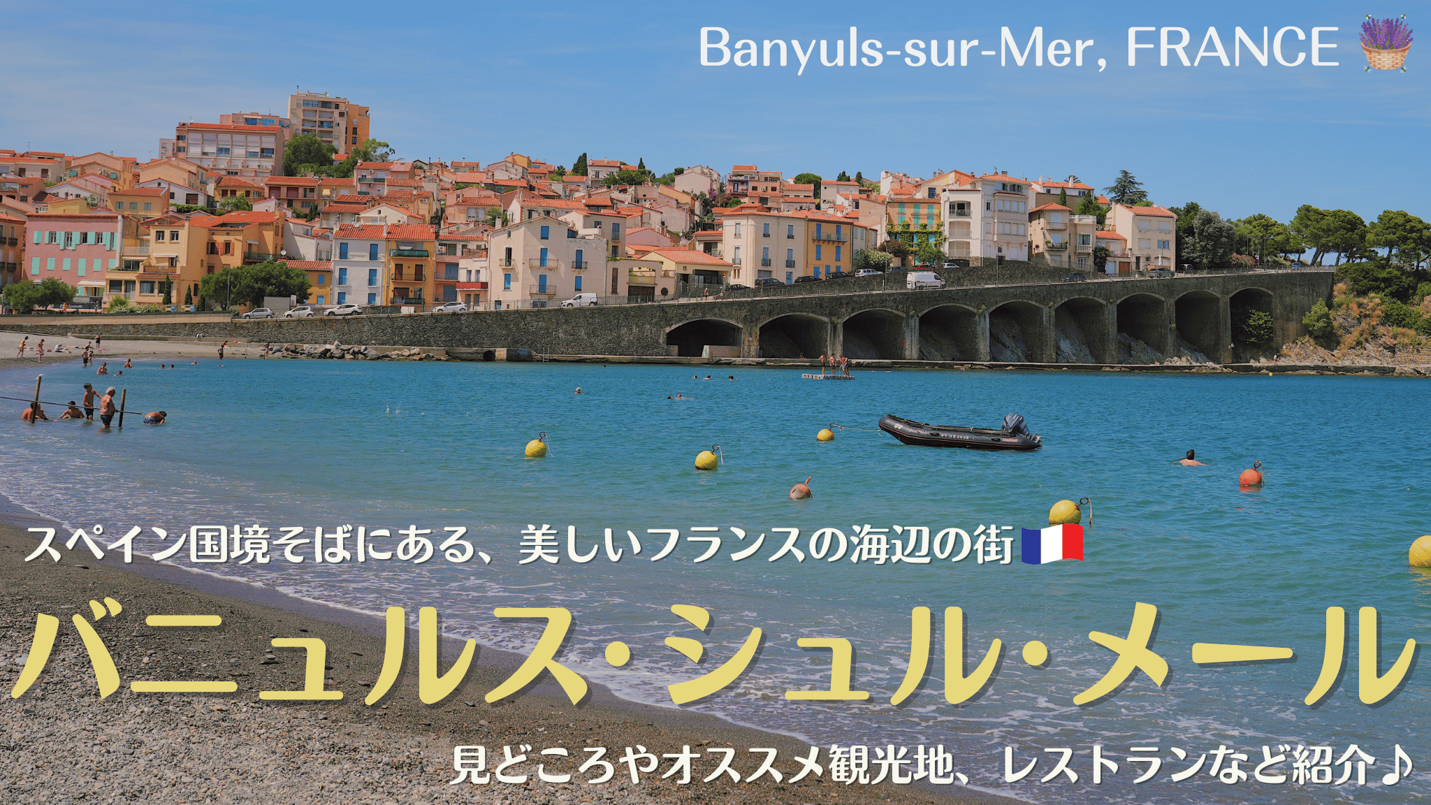 フランス南西部、バニュルス＝シュル＝メール