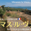 南フランスの美しい村、ミラマス・ル・ヴュー