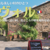 フランス南西部の村、エヴォル、フランスの最も美しい村のひとつ