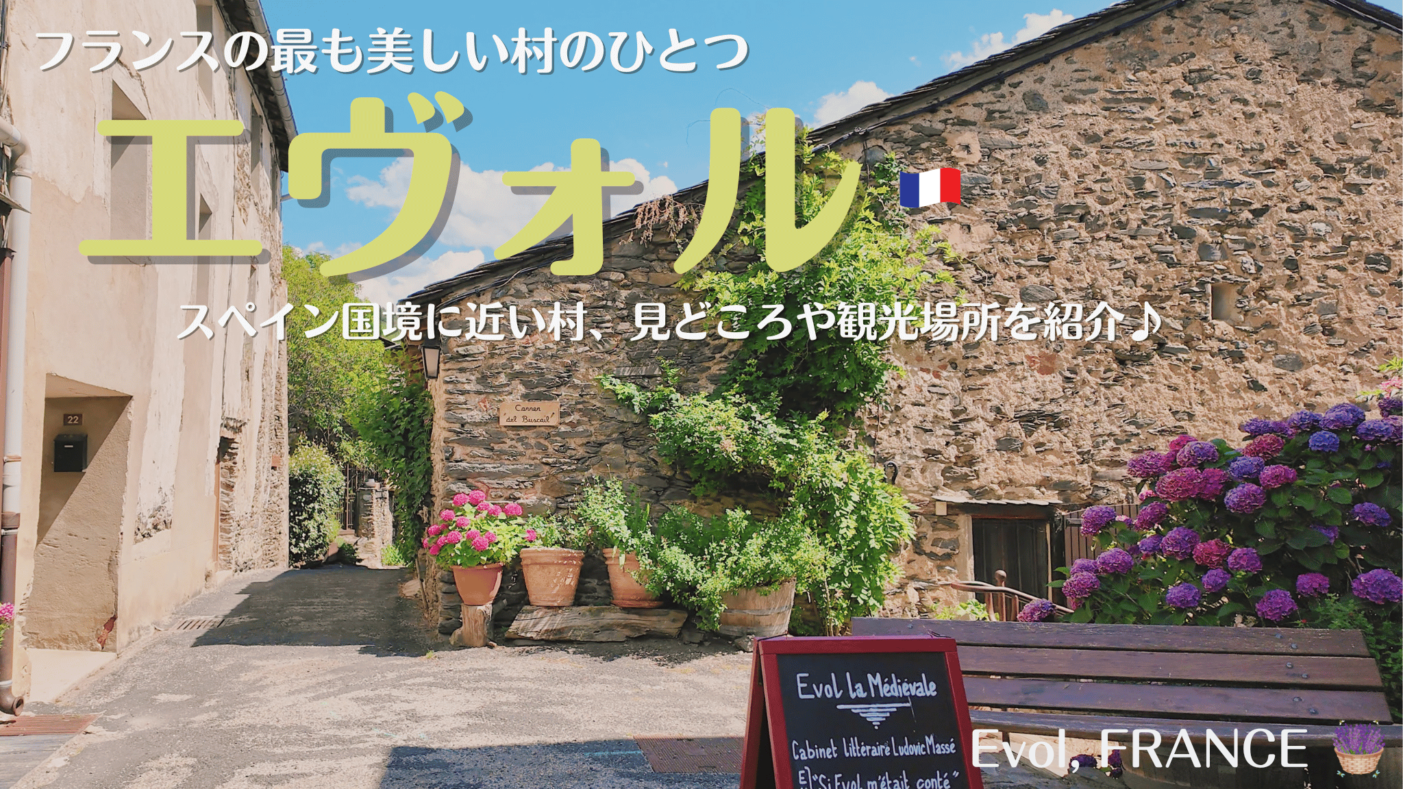 フランス南西部の村、エヴォル、フランスの最も美しい村のひとつ