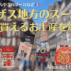 フランス・アルザスのスーパー(ストラスブールやコルマールなど)でだけで買えるお土産を紹介！とオススメスーパーを紹介♪