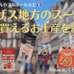 フランス・アルザスのスーパー(ストラスブールやコルマールなど)でだけで買えるお土産を紹介！とオススメスーパーを紹介♪