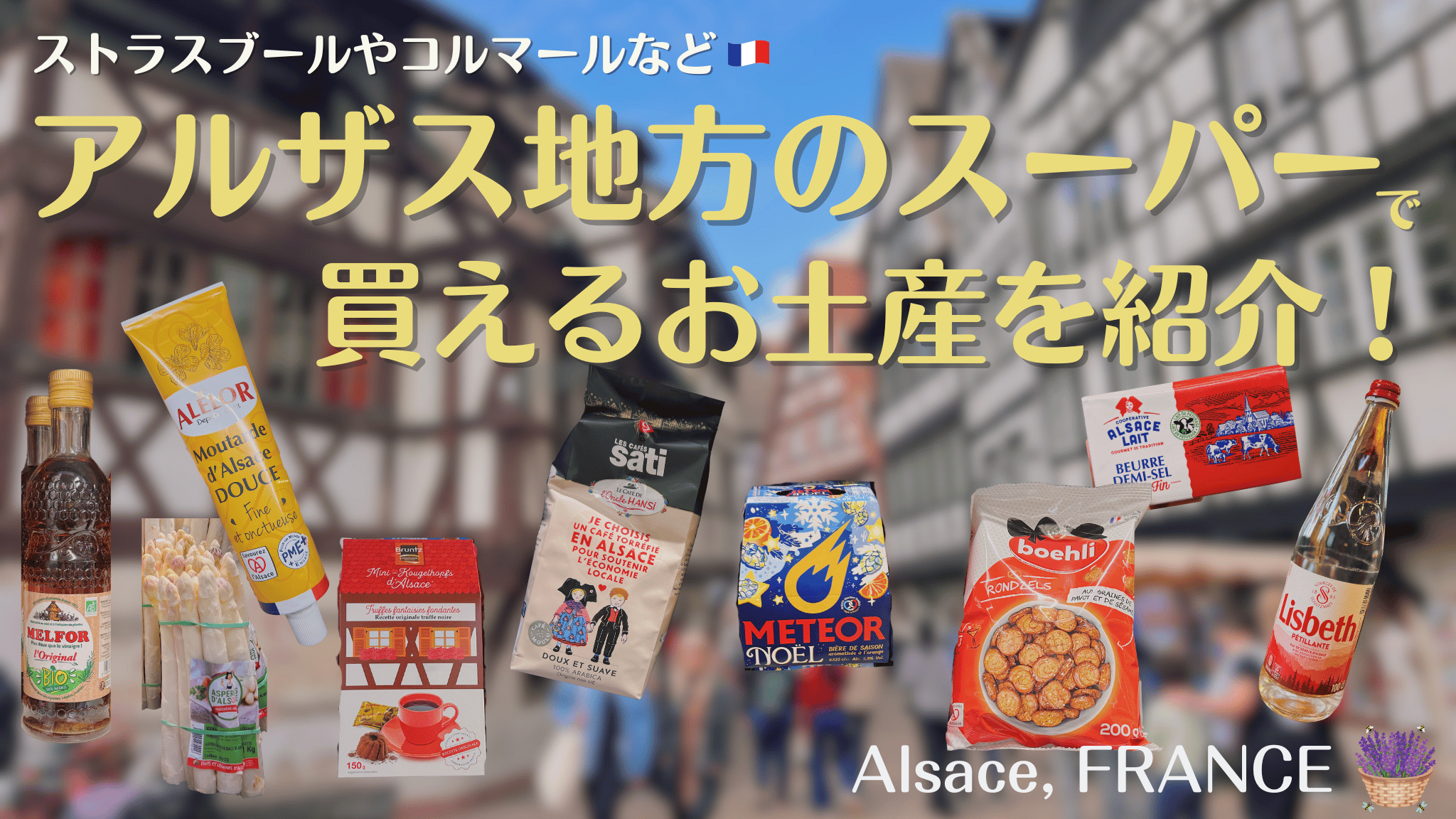 フランス・アルザスのスーパー(ストラスブールやコルマールなど)でだけで買えるお土産を紹介！とオススメスーパーを紹介♪