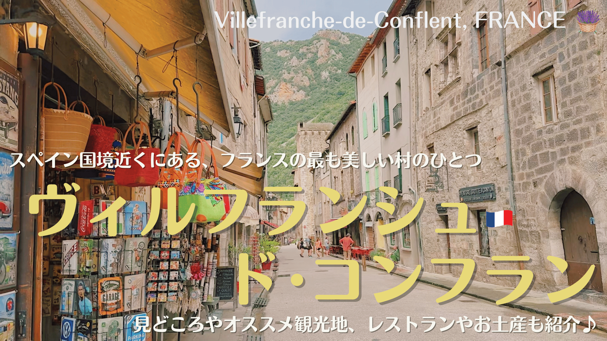フランス南西部、スペイン国境近くの村ヴィルフランシュ・ド・コンフラン