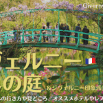 ジヴェルニーモネの家の行き方や見どころ、オススメホテルやレストランも紹介！
