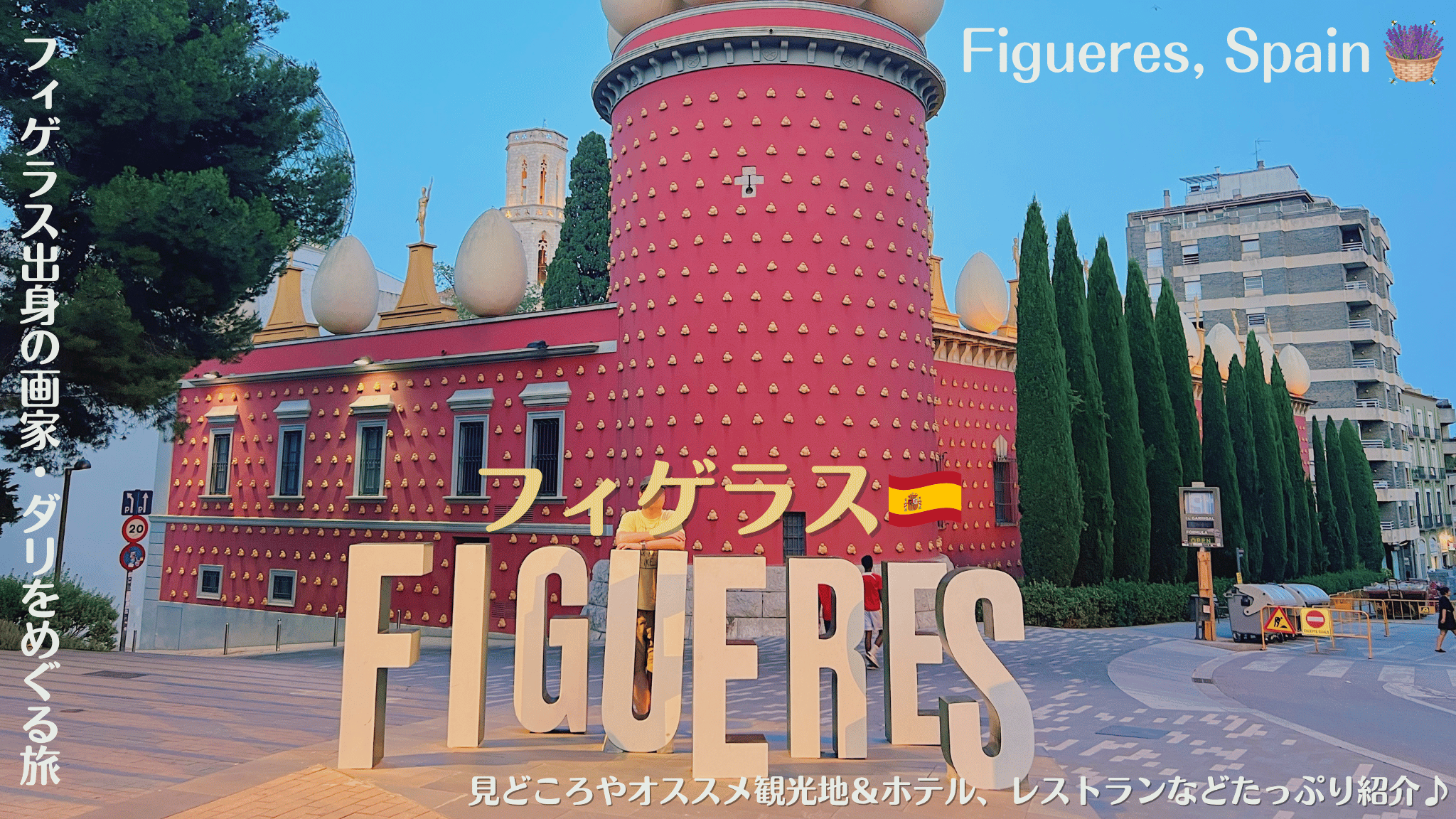 スペインの街、フィゲラスで画家ダリをめぐる旅