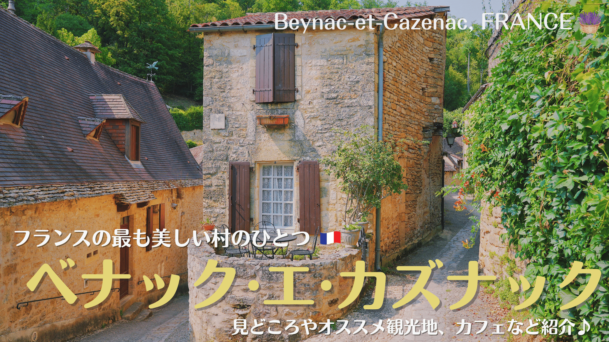 フランス南西部、ドルドーニュの村、ベナック＝エ＝カズナック